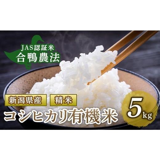 ふるさと納税 米 コシヒカリ 新潟県 聖籠町 新潟県産コシヒカリ有機米(合鴨農法)5kg 北斗ファーマーズ