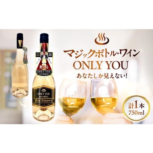ふるさと納税 ワイン スパークリングワイン 大分県 別府市 マジックボトル・ワイン ONLY YOU1本(750ml) ワイン1本