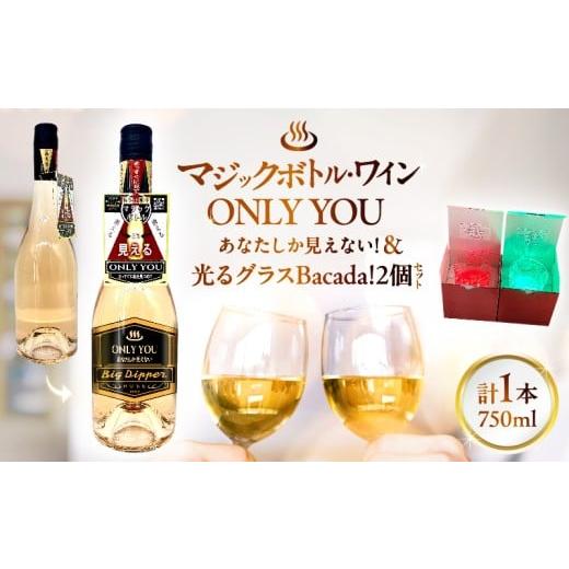 ふるさと納税 ワイン スパークリングワイン 大分県 別府市 マジックボトル・ワイン ONLY YOU(1本)&光るグラスBacada セット(2個) ワイン1本・グラス2個