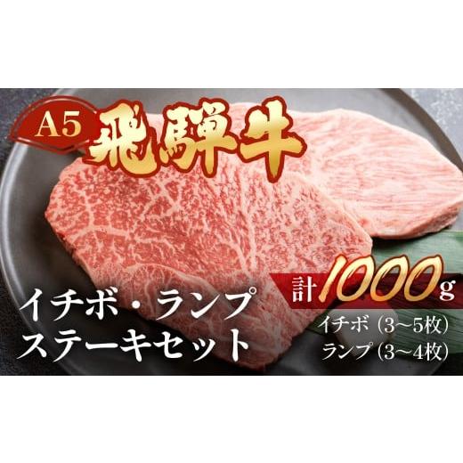 ふるさと納税 牛肉 ステーキ 岐阜県 下呂市 年内順次発送 飛騨牛イチボ・ランプステーキセット イチボ 約500g(3〜5枚)ランプ 約500g(3〜4枚) 冷凍 年内配送 …
