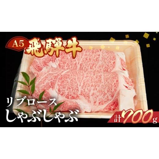 ふるさと納税 牛肉 しゃぶしゃぶ 岐阜県 下呂市 年内順次発送 飛騨牛リブロースしゃぶしゃぶ 700g 冷凍 年内配送 年内発送 年内に届く 年内お届け ブランド牛…