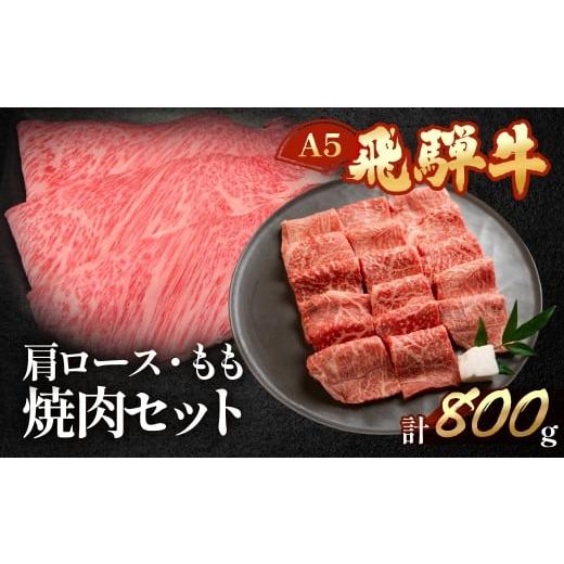 ふるさと納税 牛肉 ロース 岐阜県 下呂市 年内順次発送 飛騨牛肩ロース・もも焼肉セット 各400g(約6人分) 冷凍 年内配送 年内発送 年内に届く 年内お届け …
