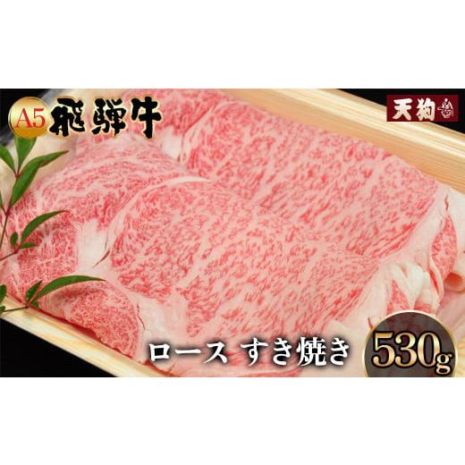 ふるさと納税 牛肉 すき焼き 岐阜県 下呂市 年内順次発送 A5飛騨牛 ロースすき焼き 530g 冷凍 年内配送 年内発送 年内に届く 年内お届け 冷凍配送 肩ロース …