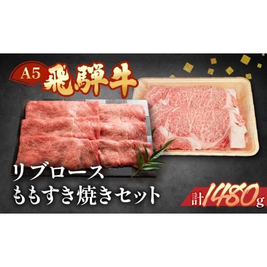 ふるさと納税 牛肉 すき焼き 岐阜県 下呂市 年内順次発送 飛騨牛リブロース・ももすき焼きセット 各740g 冷凍 年内配送 年内発送 年内に届く 年内お届け ブラ…