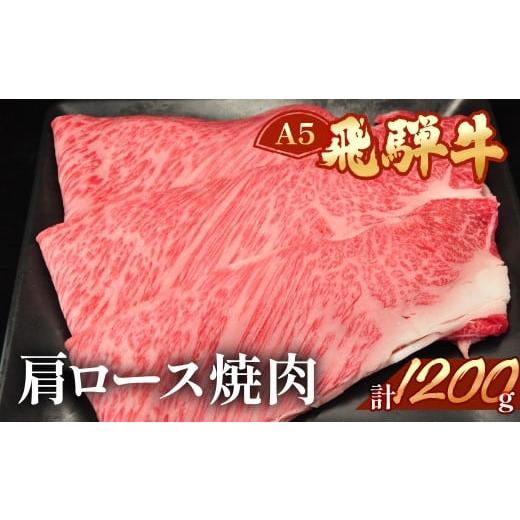 ふるさと納税 牛肉 ロース 岐阜県 下呂市 年内順次発送 飛騨牛肩ロース焼肉 1200g 冷凍 年内配送 年内発送 年内に届く 年内お届け ブランド牛 牛肉 国産 下呂…