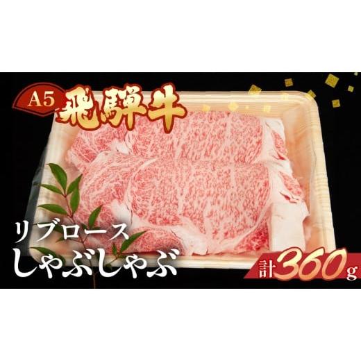 ふるさと納税 牛肉 しゃぶしゃぶ 岐阜県 下呂市 飛騨牛リブロースしゃぶしゃぶ 360g 冷凍 牛肉 ブランド牛 国産 牛 しゃぶしゃぶ用 飛騨 下呂 天狗 牛 ご寄附…