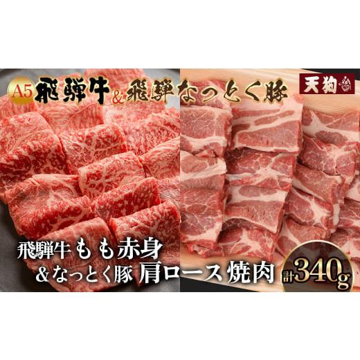 ふるさと納税 牛肉 モモ 岐阜県 下呂市 年内順次発送 飛騨牛&納豆喰豚 焼肉用(化粧箱)牛もも 170g 豚肩ロース 170g 冷凍 年内配送 年内発送 年内に届く 年…