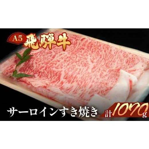 ふるさと納税 牛肉 すき焼き 岐阜県 下呂市 飛騨牛サーロインすき焼き 1070g(7〜8人分) 冷凍 ブランド牛 牛肉 国産 下呂温泉 すきやき スキヤキ A5 おすすめ…