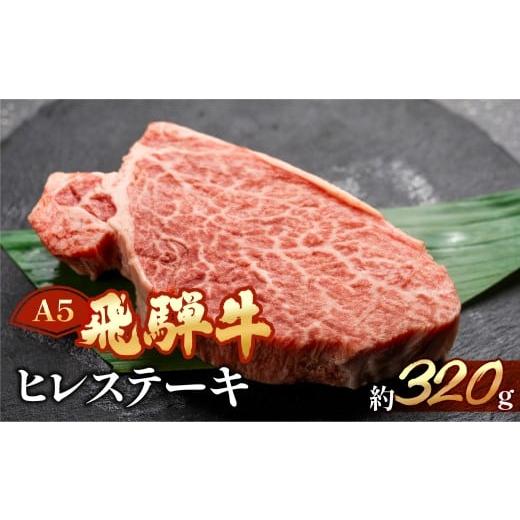ふるさと納税 牛肉 ヒレ 岐阜県 下呂市 年内順次発送 飛騨牛ヒレステーキ 約320g(2〜3枚) 冷凍 年内配送 年内発送 年内に届く 年内お届け ブランド牛 牛肉…