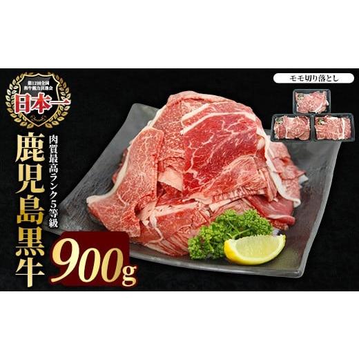 ふるさと納税 牛肉 モモ 鹿児島県 長島町 ふるさと納税 特別企画 鹿児島黒牛モモ切り落としセット 900g JA鹿児島いずみ ja-7007