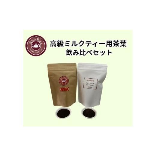ふるさと納税 紅茶 茶葉・ティーバッグ 千葉県 我孫子市 セイロン紅茶専門店MISTYWICKミルクティー用ハイグレード茶葉 飲み比べセット