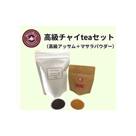 ふるさと納税 紅茶 茶葉・ティーバッグ 千葉県 我孫子市 セイロン紅茶専門店MISTYWICKお家でマサラチャイteaセット