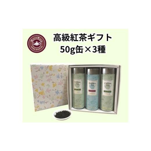 ふるさと納税 紅茶 茶葉・ティーバッグ 千葉県 我孫子市 セイロン紅茶専門店MISTYWICK紅茶のギフトセット 人気の茶葉50g×3缶セット
