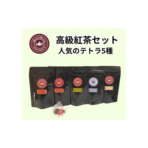 ふるさと納税 紅茶 茶葉・ティーバッグ 千葉県 我孫子市 セイロン紅茶専門店MISTYWICK人気のティーバッグ10個×5種