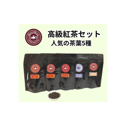 ふるさと納税 紅茶 茶葉・ティーバッグ 千葉県 我孫子市 セイロン紅茶専門店MISTYWICK人気のリーフティー 50g×5種セット