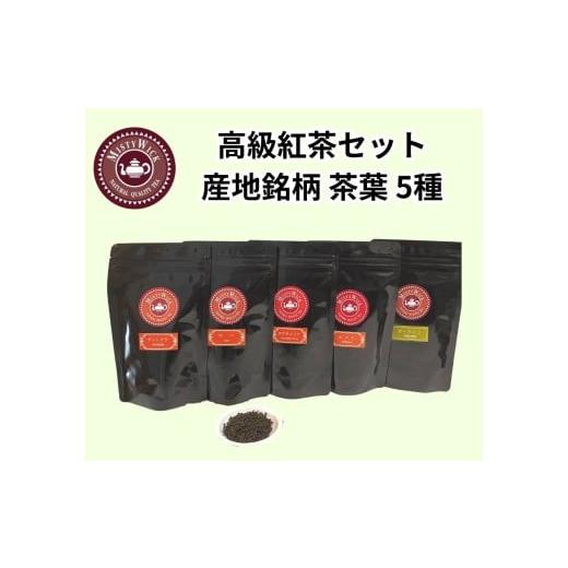 ふるさと納税 紅茶 茶葉・ティーバッグ 千葉県 我孫子市 セイロン紅茶専門店MISTYWICK産地銘柄茶葉 50g×5種セット