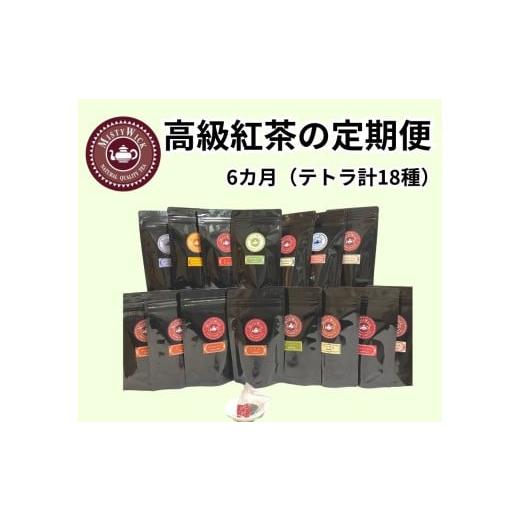ふるさと納税 紅茶 茶葉・ティーバッグ 千葉県 我孫子市 セイロン紅茶専門店MISTYWICK 定期便 6カ月連続 紅茶(ティーパック)毎月3種類の紅茶が楽しめる計18…