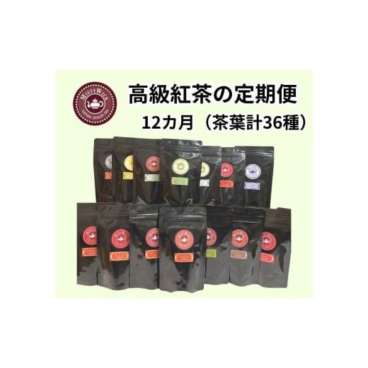 ふるさと納税 紅茶 茶葉・ティーバッグ 千葉県 我孫子市 セイロン紅茶専門店MISTYWICK 定期便 12カ月連続 紅茶(茶葉)毎月3種類の茶葉が楽しめる