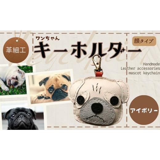 ふるさと納税 小物 大阪府 河内長野市 革細工キーホルダー ワンちゃんの顔タイプ (アイボリー) 革小物 本革 レザー ハンドメイド 手作り 犬 キーホルダー 雑貨…