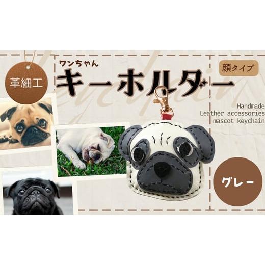ふるさと納税 小物 大阪府 河内長野市 革細工キーホルダー ワンちゃんの顔タイプ (グレー) 革小物 本革 レザー ハンドメイド 手作り 犬 キーホルダー 雑貨 か…