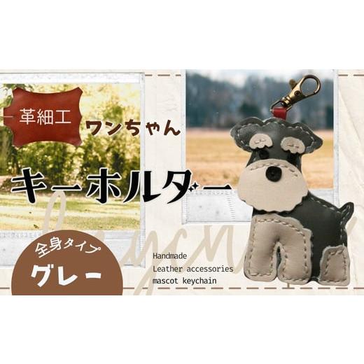 ふるさと納税 小物 大阪府 河内長野市 革細工キーホルダー ワンちゃんの全身タイプ (グレー) 革小物 本革 レザー ハンドメイド 手作り 犬 キーホルダー 雑貨 …