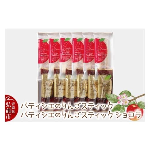 ふるさと納税 焼菓子・チョコレート アップルパイ 青森県 弘前市 アップルパイ パティシエのりんごスティック&ショコラ 各6本 計12本 ラグノオささき