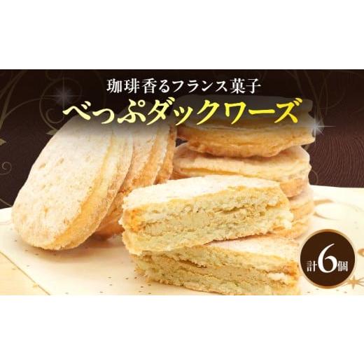 ふるさと納税 加工品等 大分県 別府市 べっぷダックワーズ(6個入り)