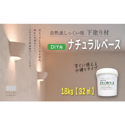 ふるさと納税 伝統技術 高知県 南国市 自然派しっくい白亜専用 下塗り材 ナチュラルベース 水練り 18kg 32m2 | DIY 初心者 簡単 しっくい 漆喰 こだわり 自然…の画像