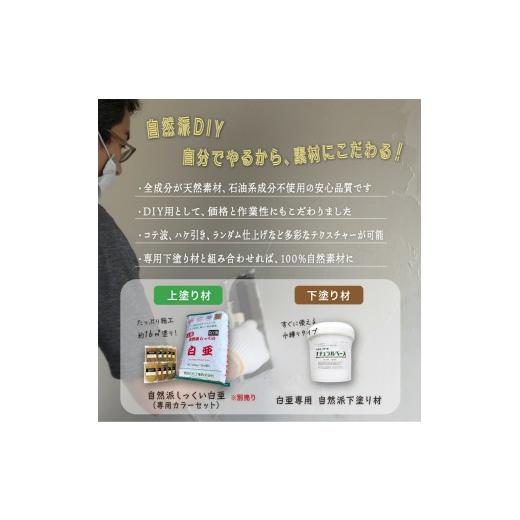 ふるさと納税 伝統技術 高知県 南国市 自然派しっくい白亜専用 下塗り材 ナチュラルベース 水練り 18kg 32m2 | DIY 初心者 簡単 しっくい 漆喰 こだわり 自然…の画像