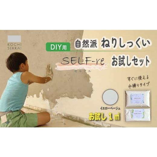 ふるさと納税 伝統技術 高知県 南国市 自然派ねりしっくい SELF-re セルフル 下塗り材 1平方メートルお試しセット イエローベージュ | DIY 初心者 簡単 練り済…