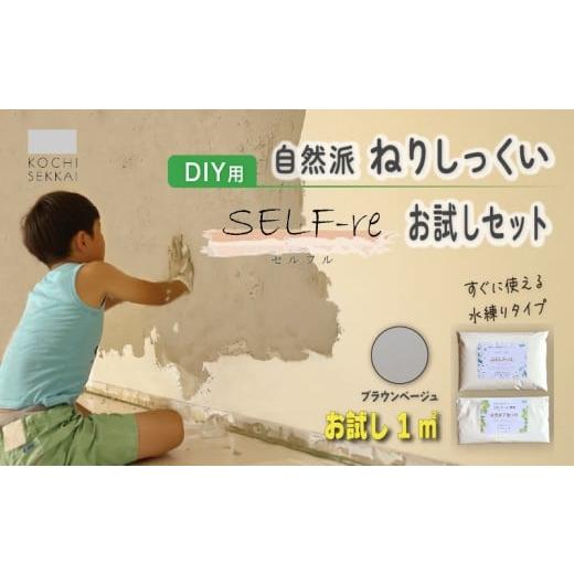 ふるさと納税 伝統技術 高知県 南国市 自然派ねりしっくい SELF-re セルフル 下塗り材 1平方メートルお試しセット ブラウンベージュ | DIY 初心者 簡単 練り済…