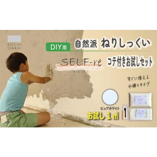 ふるさと納税 伝統技術 高知県 南国市 自然派ねりしっくい SELF-re セルフル 下塗り材 コテ付き1平方メートルお試しセット ピュアホワイト | DIY 初心者 簡単 …