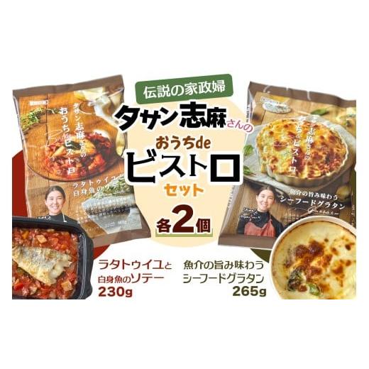 ふるさと納税 惣菜・レトルト 冷凍 大阪府 守口市 タサン志麻さんの「おうちdeビストロセット」|伝説の家政婦 タサン志麻 志麻さん 2435
