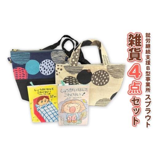 ふるさと納税 雑貨・日用品 大阪府 守口市 スプラウトセット (1)|ハンドメイド 手作り雑貨 バッグ サコッシュ 絵本 レジン キーホルダー 2436