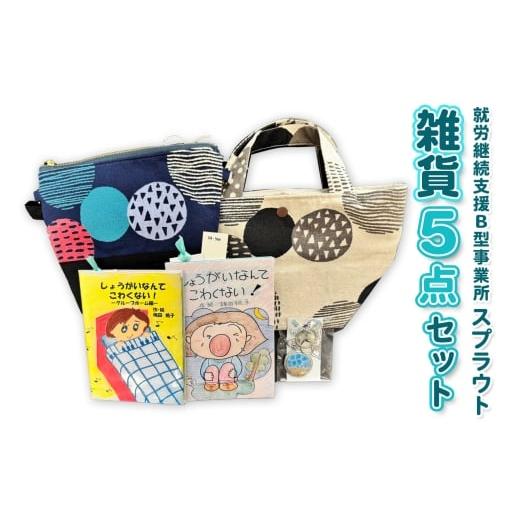 ふるさと納税 雑貨・日用品 大阪府 守口市 スプラウトセット (2)|ハンドメイド 手作り雑貨 バッグ サコッシュ 絵本 2437