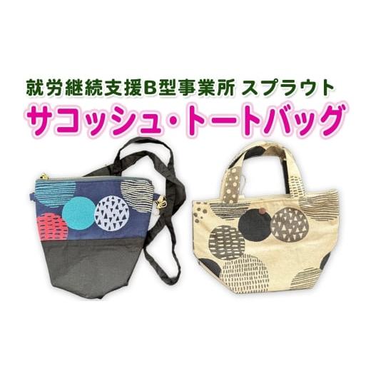 ふるさと納税 雑貨・日用品 大阪府 守口市 スプラウト サコッシュ&トートバッグ|ハンドメイド バッグ サコッシュ トートバッグ 2438