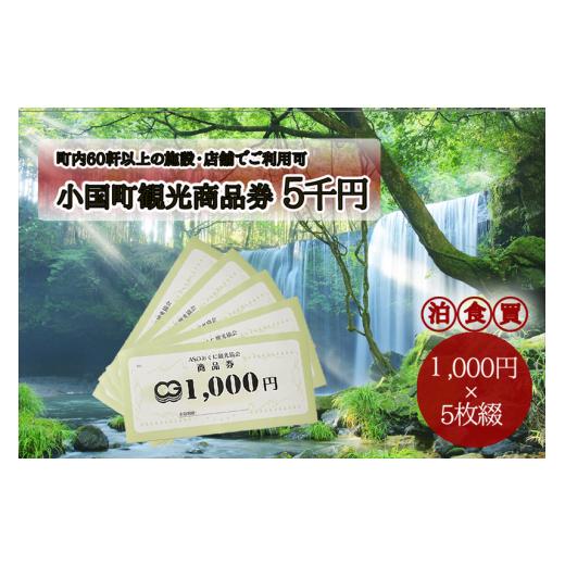 ふるさと納税 宿泊券 熊本県 小国町 ASOおぐに観光協会 熊本 阿蘇 小国町 杖立温泉 わいた温泉郷 湯けむり 蒸し湯 ジャージー牛乳 小国杉 旅行 観光 宿泊 飲…