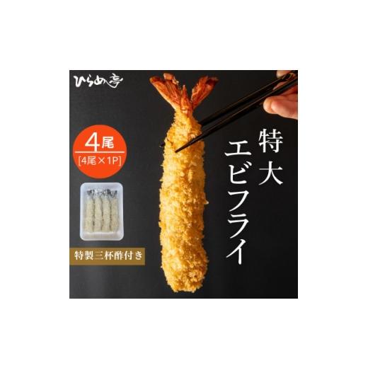 ふるさと納税 魚貝類 愛知県 武豊町 特大エビフライ4本 ご家庭で揚げやすい16cmサイズ 1678604