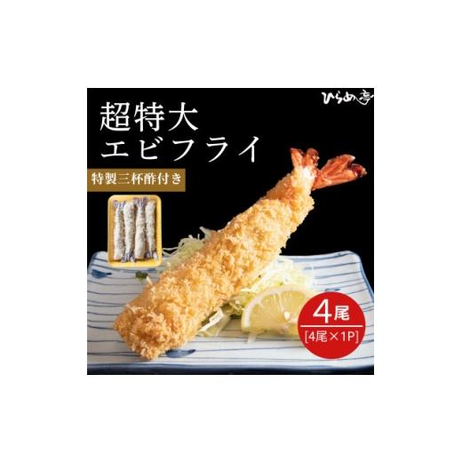 ふるさと納税 魚貝類 愛知県 武豊町 超特大エビフライ20cmサイズ4本 1678637