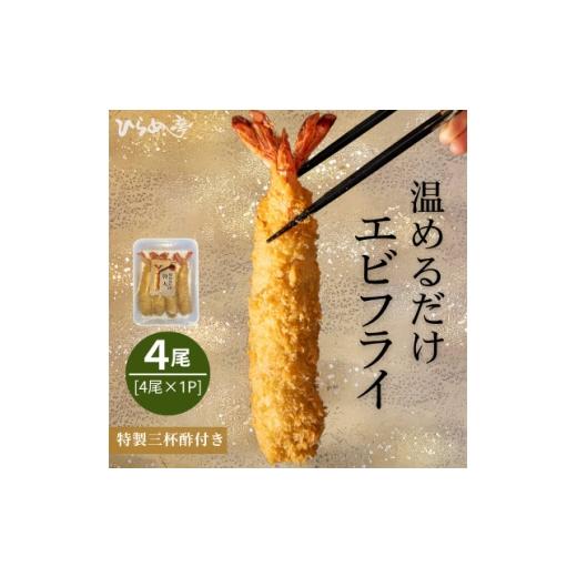 ふるさと納税 加工品等 愛知県 武豊町 温めるだけ 特大エビフライ4本 ご家庭で温めやすい16cmサイズ 1678652