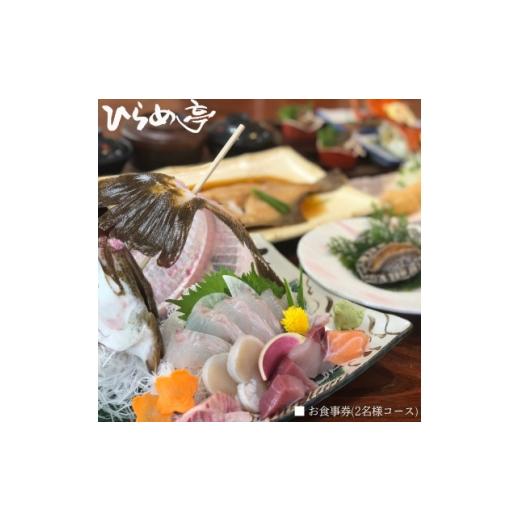 ふるさと納税 お食事券 愛知県 武豊町 活魚料理ひらめ亭のお食事券「おまかせ2名様コース」 1678694