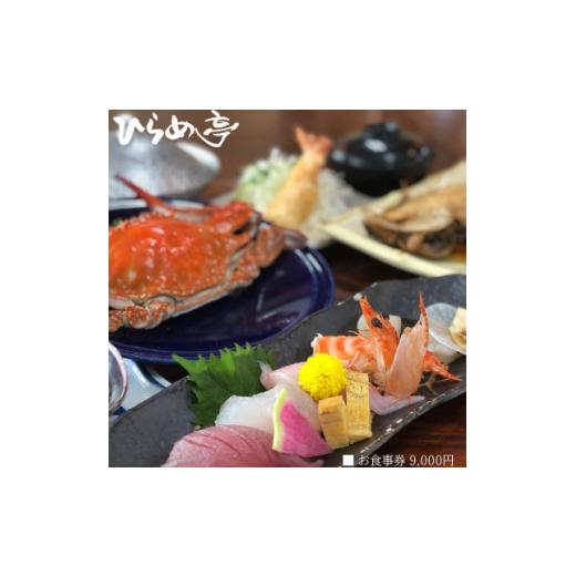 ふるさと納税 お食事券 愛知県 武豊町 活魚料理「ひらめ亭」のお食事券 9000円 1678699