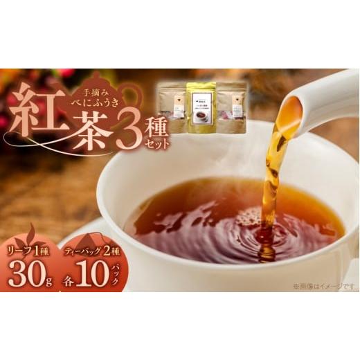 ふるさと納税 紅茶 茶葉・ティーバッグ 福岡県 久留米市 紅茶3種セット _ 紅茶 リーフタイプ 1袋 ティーバッグ レモングラス ブレンド 各10パック 3種 セット …