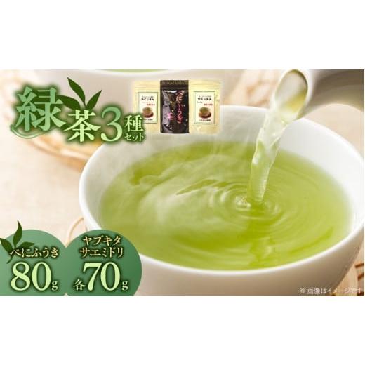 ふるさと納税 お茶類 緑茶(茶葉・ティーバッグ) 福岡県 久留米市 緑茶3種飲み比べセット _ 緑茶 飲み比べ 3種 ヤブキタ サエミドリ 各70g ベニフウキ 80g 各…