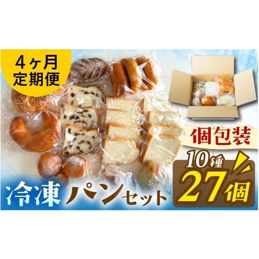 ふるさと納税 パン 食パン 滋賀県 大津市 定期便4回 冷凍でもおいしい人気パン詰め合わせセット(10種27個入)定期便(4か月連続)