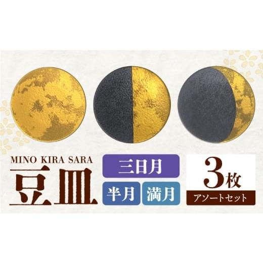 ふるさと納税 食器・グラス 皿 岐阜県 多治見市 美濃焼 MINO KIRA SARA 3枚アソートセット 月 美濃土産 多治見市 / 井澤コーポレーション 食器 豆皿