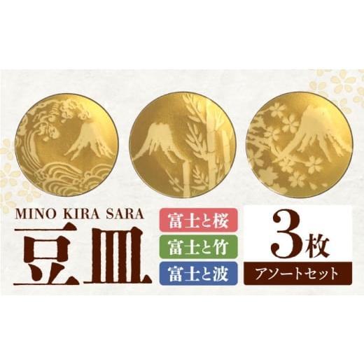 ふるさと納税 食器・グラス 皿 岐阜県 多治見市 美濃焼 MINO KIRA SARA 3枚アソートセット 富士 美濃土産 多治見市 / 井澤コーポレーション 食器 豆皿 TBP27…