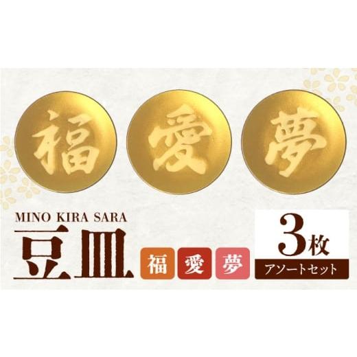 ふるさと納税 食器・グラス 皿 岐阜県 多治見市 美濃焼 MINO KIRA SARA 3枚アソートセット 福・愛・夢 美濃土産 多治見市 / 井澤コーポレーション 食器 豆皿…