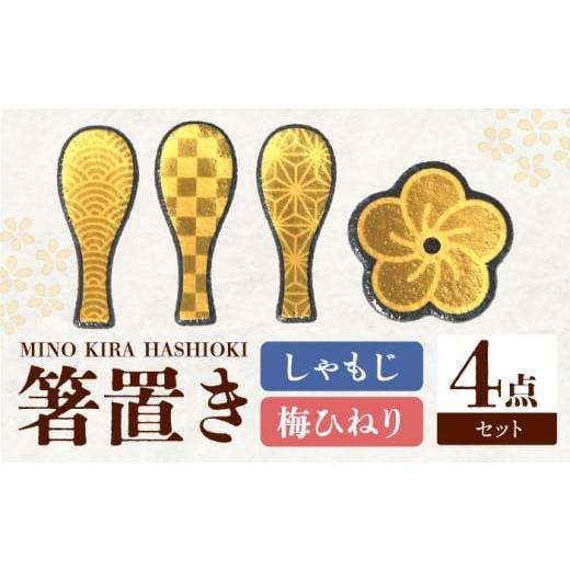 ふるさと納税 食器・グラス 岐阜県 多治見市  美濃焼 MINO KIRA HASHIOKI 4個セット しゃもじ・梅ひねり 美濃土産 多治見市 ／ 井澤コーポレーション 食器 箸…の画像