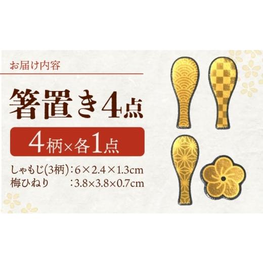 ふるさと納税 食器・グラス 岐阜県 多治見市  美濃焼 MINO KIRA HASHIOKI 4個セット しゃもじ・梅ひねり 美濃土産 多治見市 ／ 井澤コーポレーション 食器 箸…の画像